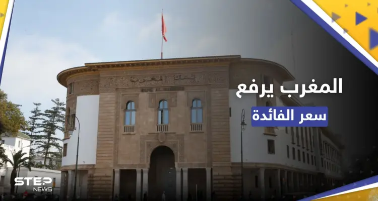 بعد تضخمّ الأسعار.. المغرب يرفع الفائدة ويتوقع نموًّا للاقتصاد: أخبار