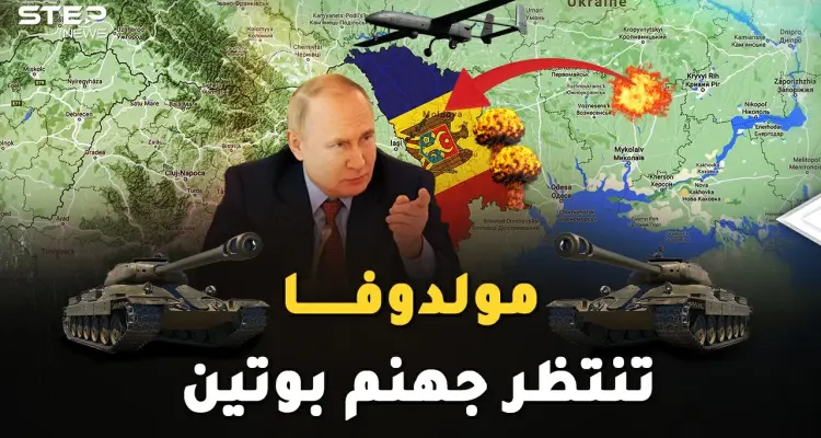 بوتين لا يمزح بالحرب.. يكتب بداية غزو مولدوفا قبل أن ينهي احتلال أوكرانيا!: أخبار