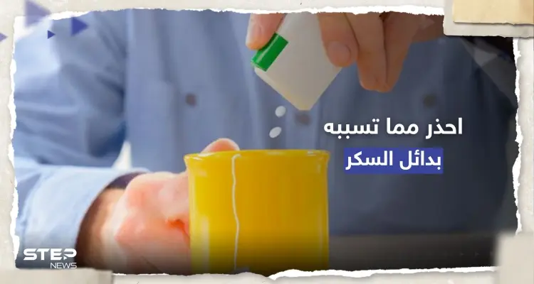 ماذا تفعل بدائل السكر الصناعية بجسم الإنسان؟.. تحذير مهم من "الصحة العالمية": أخبار