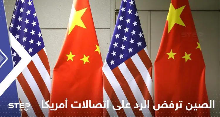 الصين ترفض الرد على اتصالات كبار العسكريين الأمريكيين والبنتاغون يحذر: أخبار