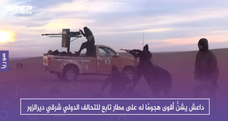 داعش يشنُّ أقوى هجومٍ له على مطار تابع للتحالف الدولي شرقي ديرالزور: أخبار