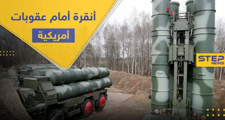 واشنطن تدرس فرض عقوبات على تركيا بسبب صفقة.. وتحمّل إيران مسؤولية كبيرة: أخبار