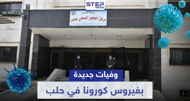 وسط تكتم النظام السوري.. وفيات جديدة بفيروس كورونا في حلب وأعداد المصابين في ارتفاع: أخبار