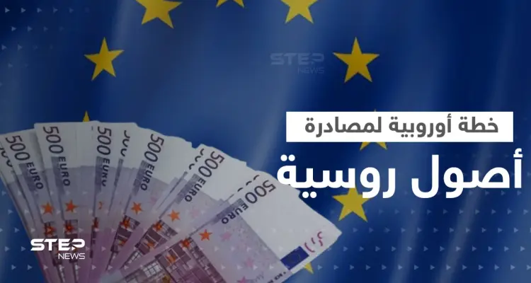 الاتحاد الأوروبي يضع خطة لمصادرة أصول روسية مجمدة بقيمة 319 مليار يورو: أخبار