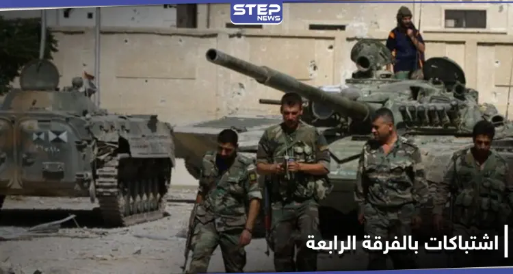 قتيل وجرحى بـ اشتباكات بين عناصر الفرقة الرابعة في القلمون الغربي: أخبار