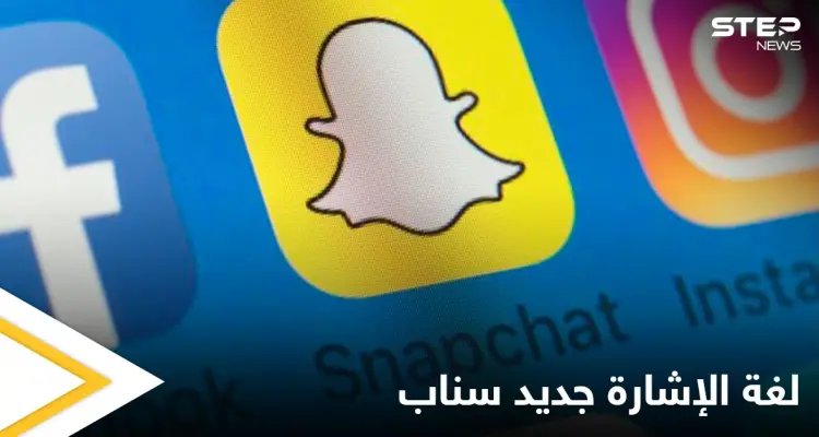 احتفالاً بأسبوع الصم.. سناب شات تتيح للمستخدمين تعلم لغة الإشارة: أخبار