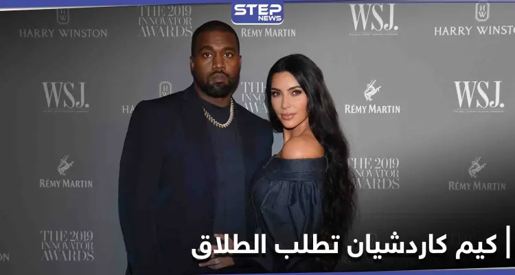 كيم كاردشيان تطلب الطلاق من كانييه ويست ومصادر تكشف التفاصيل: أخبار
