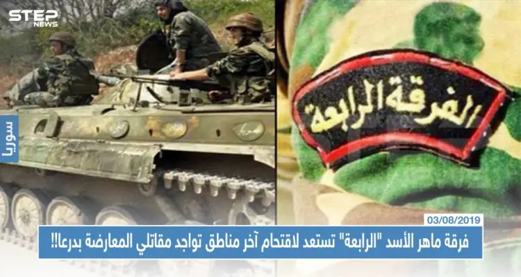 خاص|| فرقة ماهر الأسد "الرابعة" تستعد لاقتحام آخر مناطق تواجد مقاتلي المعارضة بدرعا!!: أخبار