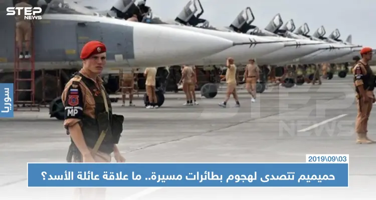 حميميم تتصدى لهجوم بطائرات مسيرة.. وأنباء تشير إلى علاقة عائلة الأسد بتنفيذه!!: أخبار