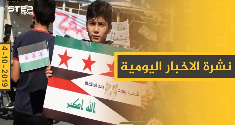 نشرة الأخبار اليومية  – الجمعة 04 – 10 - 2019: أخبار