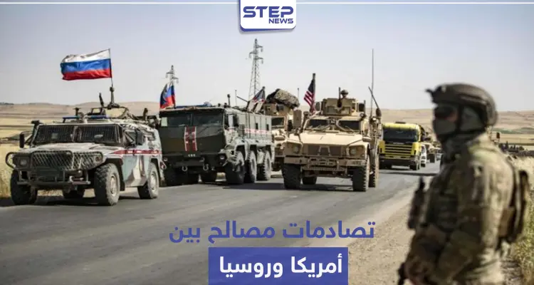 مواجهة قريبة بين أقوى دولتين على أرض سوريا.. وتسابق على إقامة قواعد عسكرية بالحسكة: أخبار