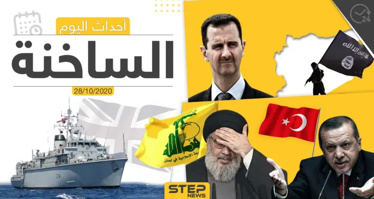 أهم أخبار اليوم في سوريا والعالم- الأربعاء 28/10/2020: أخبار
