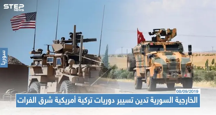 الخارجية السورية تدين تسيير دوريات تركية أمريكية مشتركة شرق الفرات: أخبار