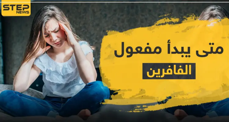 بداية مفعول الفافرين للوسواس القهري: أخبار