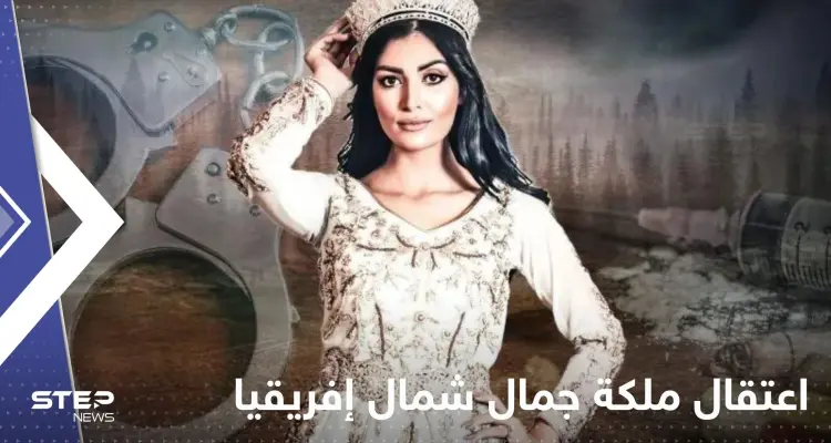 اعتقال ملكة جمال شمال إفريقيا السابقة في الجزائر.. وتقارير إعلامية تكشف التفاصيل: أخبار