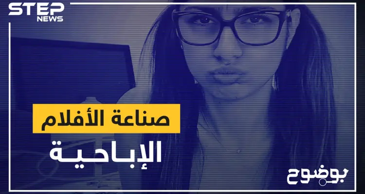 صناعة الأفلام الإباحية ... عندما يكون الجسد طريقةً للشهرة وكسب المال!: أخبار