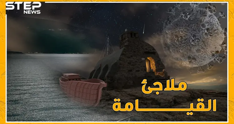 أهلاً بك في ملاجئ يوم القيامة وسفينة نوح المعاصرة.. من هي الفرقة الناجية من كورونا!؟: أخبار