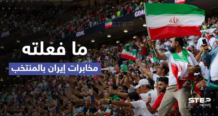 شاهد|| الكشف عن ما فعلته مخابرات إيران بالمنتخب.. بعد رصد إيراني "يدّعي" البكاء بالمدرجات: أخبار
