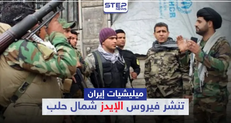 خاص|| بعد أن صدرت لنا الكورونا.. إيران تنشر الإيدز شمالي حلب نتيجة "زواج المتعة"!: أخبار