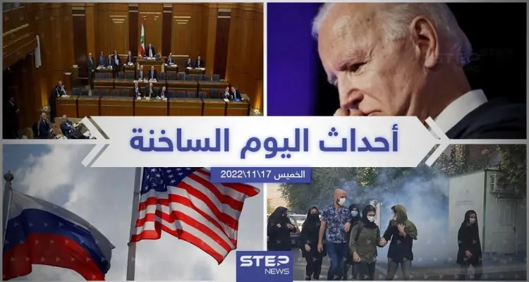 ملخص أخبار اليوم – الخميس 17/11/2022: أخبار