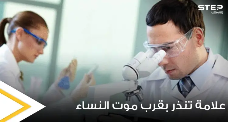 اكتشاف علامة لدى النساء تدل على قرب وفاتهن مبكراً: أخبار
