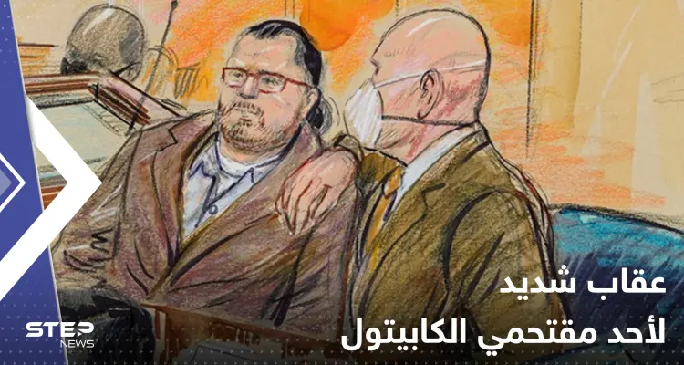 بصفته "مُحرّض".. القضاء الأمريكي يفرض أشد عقوبة على أحد مقتحمي الكابيتول: أخبار