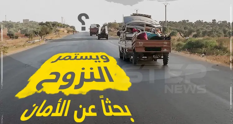 و يستمر النزوح بحثاً عن الأمان !: أخبار