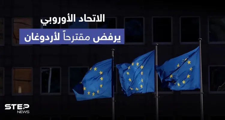 الاتحاد الأوروبي يرفض مقترحاً تركياً ويحذر من قبوله.. ودولة آسيوية توجه رسالة شديدة اللهجة لأردوغان: أخبار