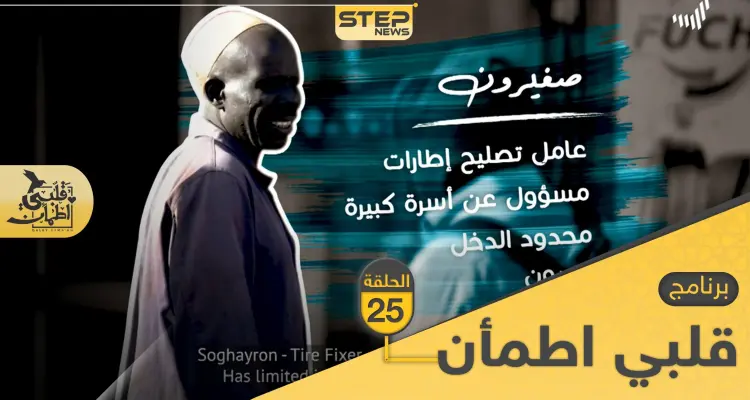 شاهد برنامج قلبي اطمأن الحلقة 25 الخامسة والعشرين من السودان: أخبار
