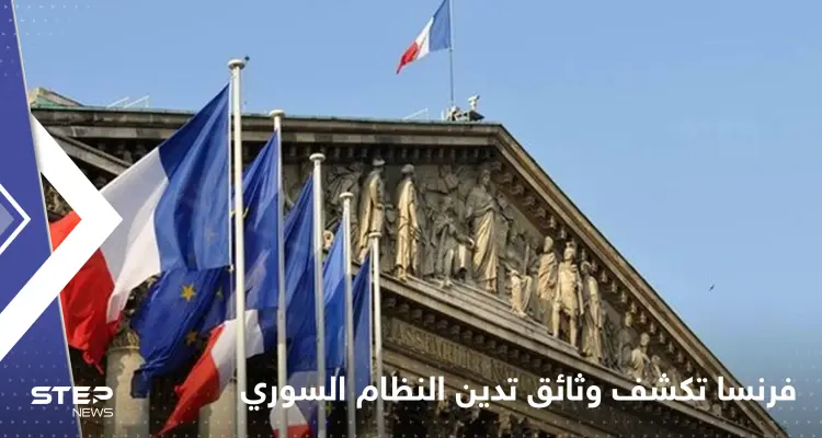 فرنسا تكشف عن وثائق جديدة تدين النظام السوري: أخبار