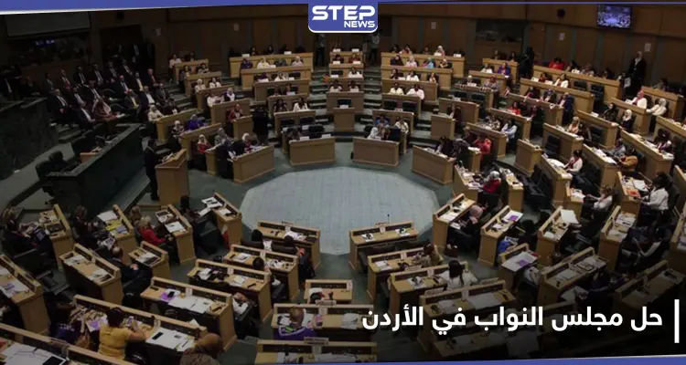 الملك عبدالله يحلّ مجلس النواب الأردني ومجلس الأعيان.. والتفاصيل: أخبار