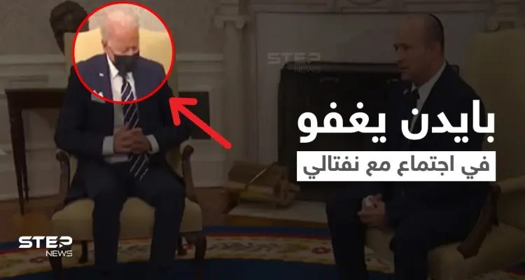 بالفيديو|| جو بايدن يغفو في اجتماع مع رئيس الوزراء الإسرائيلي ومصادر تعتبرها مؤشراً على نوع العلاقات المستقبلية بينهم: أخبار
