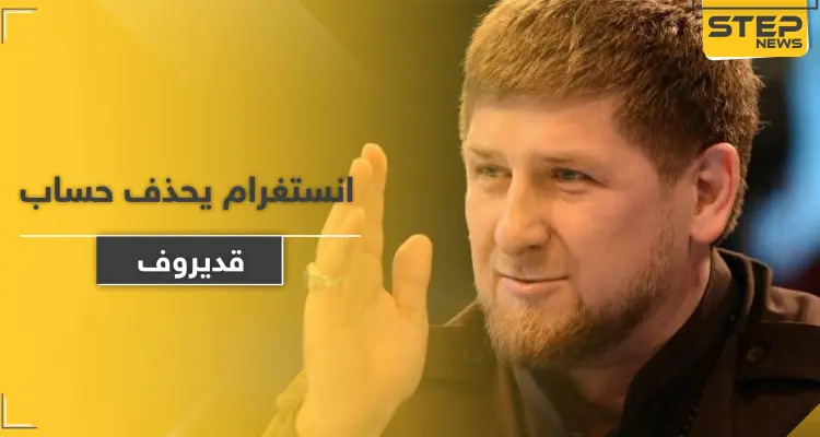 "إنستغرام" يحذف حساب الرئيس الشيشاني.. والسبب: أخبار