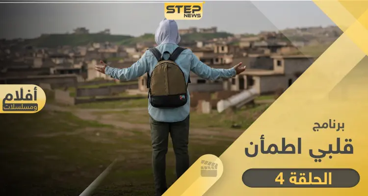 شاهد برنامج قلبي اطمأن الحلقة 4 الرابعة من الصومال: أخبار