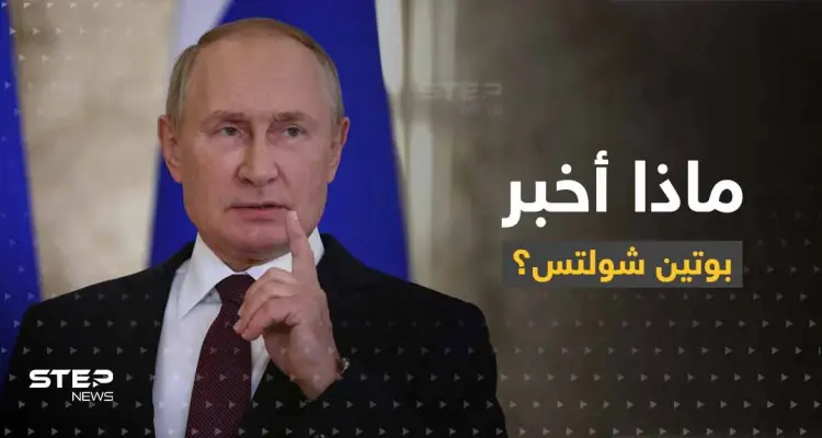 شولتس يكشف النقطة التي أخبره بوتين بها بوضح.. وسبب إصراره على التواصل معه: أخبار