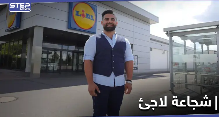 لاجئ سوري ينقذ يوناني من طعنات تركي في ألمانيا والصحافة تُشيد بشجاعته: أخبار