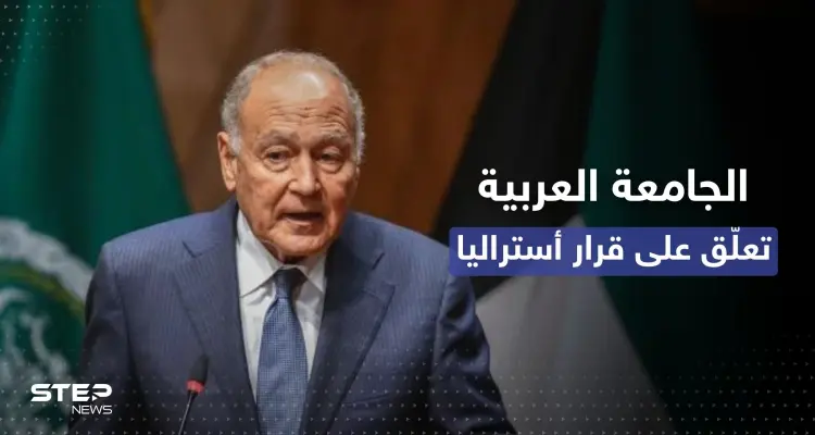 تعليق من الجامعة العربية على تراجع أستراليا اعترافها بالقدس عاصمة لإسرائيل: أخبار