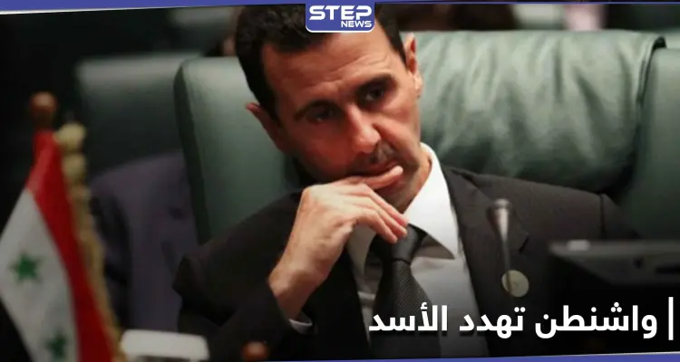 "كل الخيارات مطروحة".. أمريكا توجّه رسالة تهديدٍ صارمة إلى نظام بشار الأسد إذا قام بهذا الفعل: أخبار