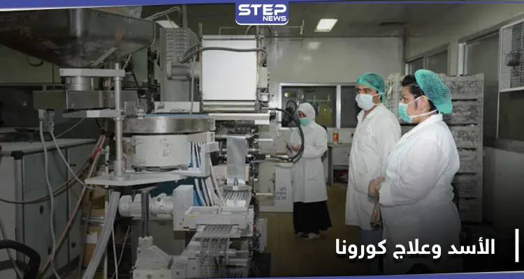 تاميكو تعلن عن انتاج دواء لعلاج كورونا.. وحكومة النظام السوري تعتمده كعلاج رسمي: أخبار