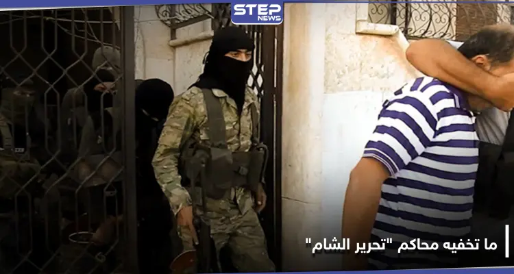 حكومة الإنقاذ تعتقل 7 محامين.. إليك ما تخفيه محاكم تحرير الشام: أخبار