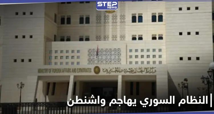 النظام السوري يُهاجم واشنطن ويدعو لمحاسبة مسؤوليه.. موجّهاً اتهاماً خطيراً لألمانيا: أخبار