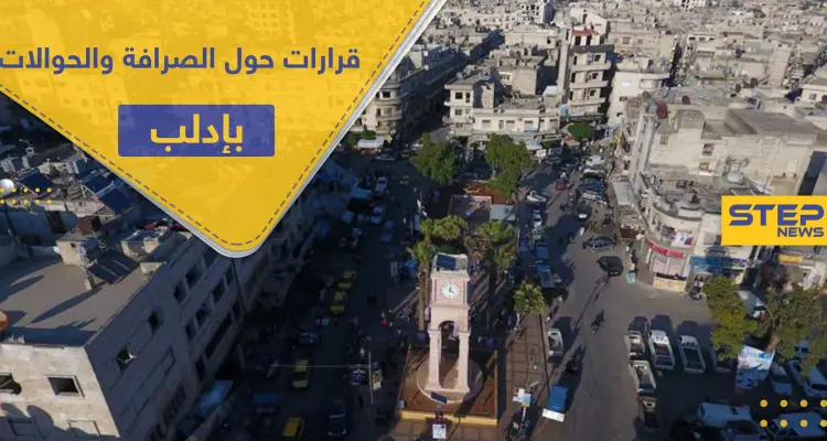 تمهيداً لاحتكارها.. هيئة تحرير الشام تفرض أتاوات بآلاف الدولارات على مكاتب الصرافة والحوالات: أخبار