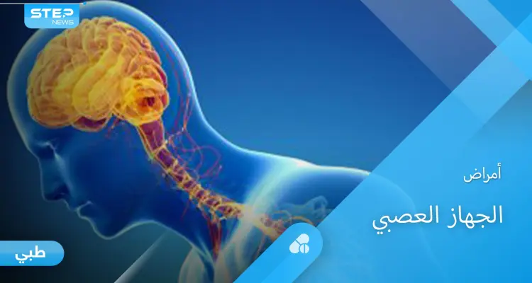 أمراض الجهاز العصبي العديدة وأخطرها على حياة الإنسان: أخبار