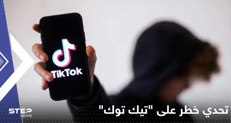 تحدي على "تيك توك" يتسبب بعشرات حالات التسمم وتحذير رسمي منه: أخبار