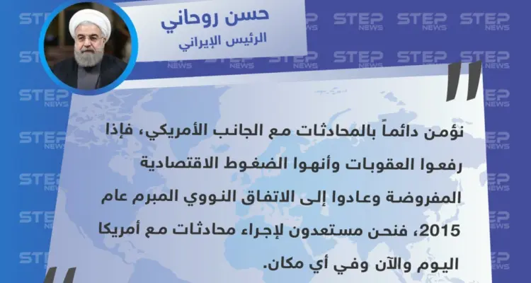الرئيس الإيراني يضع شروطاً لعودة المحادثات مع الولايات المتحدة الأمريكية: أخبار