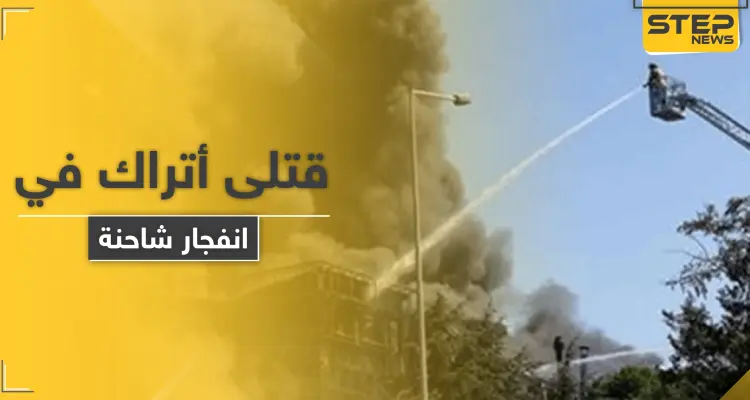 قتلى وجرحى من عناصر الأمن التركي بـ انفجار شاحنة شمال غربي البلاد: أخبار