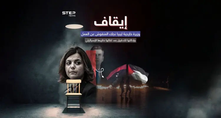 ليبيا تعلّق عمل وزيرة خارجيتها بعد لقائها مع وزير الخارجية الإسرائيلي إيلي كوهين: أخبار