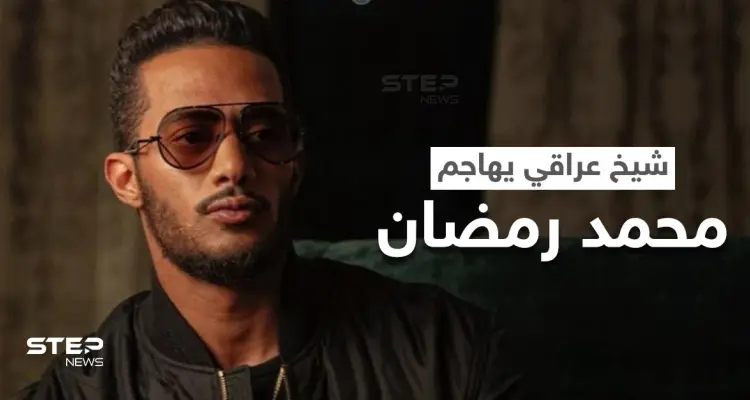 بالفيديو|| شيخ عراقي يهاجم محمد رمضان وحفله ببغداد أمام المصلين والأخير يرد برسالة حازمة: أخبار