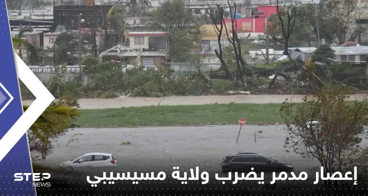 شاهد|| إعصار مدمر يضرب ولاية مسيسيبي الأمريكية ويخلف عدد من القتلى والمفقودين: أخبار