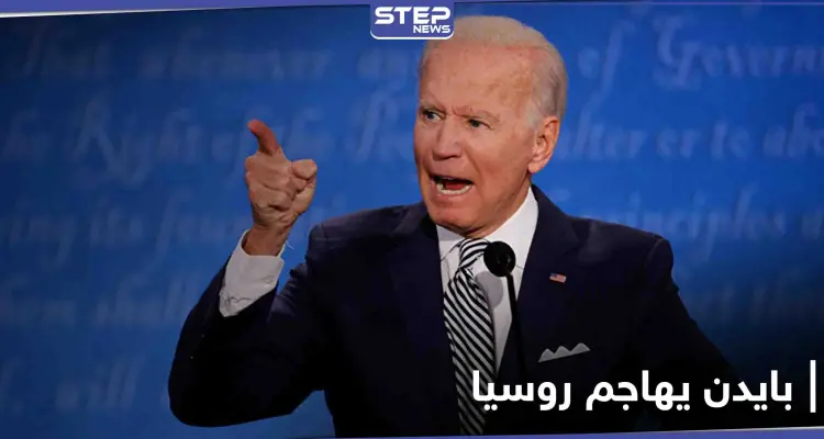 في أول تصعيد من نوعه.. جو بايدن يهاجم روسيا ويوضح 3 أهداف لإدارته: أخبار